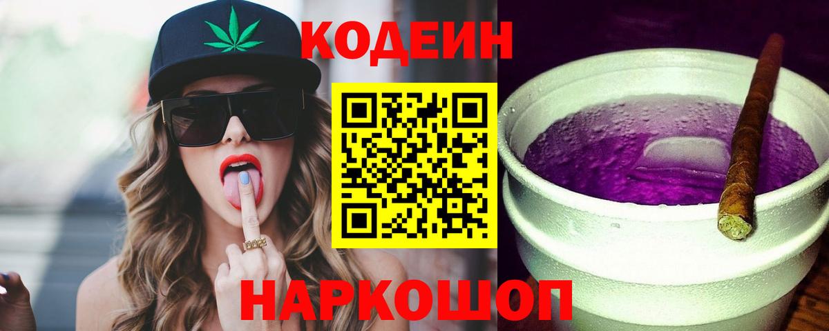 Кодеиновый сироп Lean Purple Drank  Вход с VPN  Кодеин напиток Lean (лин)  Янаул 
